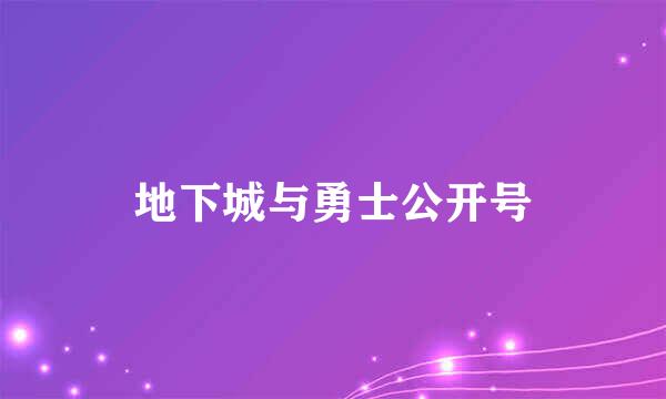 地下城与勇士公开号