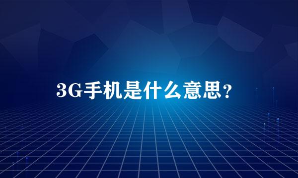 3G手机是什么意思？