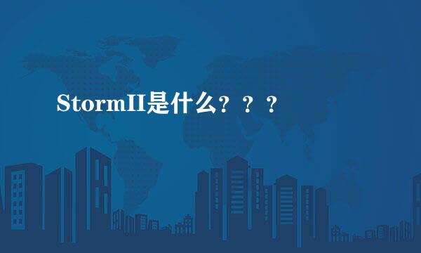 StormII是什么？？？