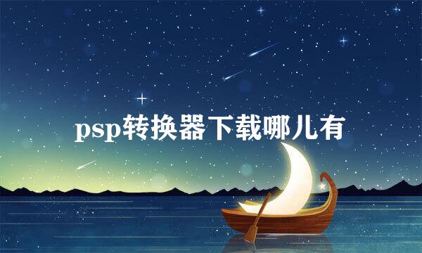 psp转换器下载哪儿有