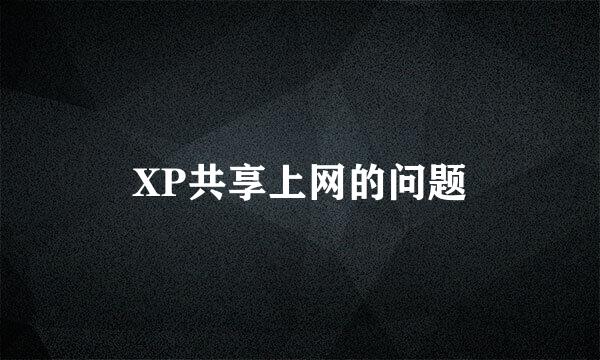 XP共享上网的问题