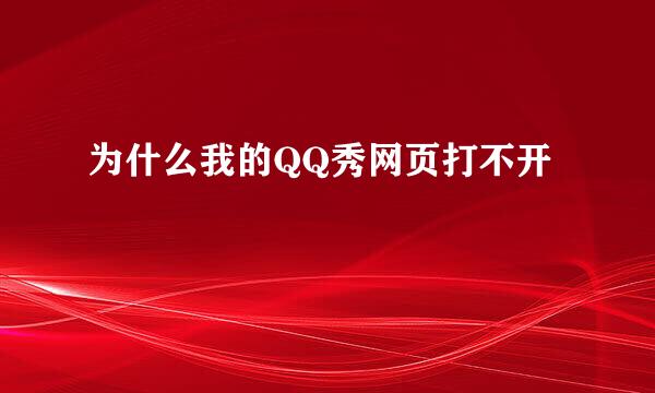 为什么我的QQ秀网页打不开