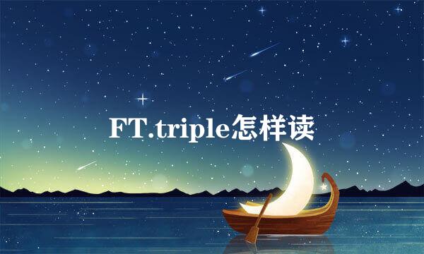 FT.triple怎样读