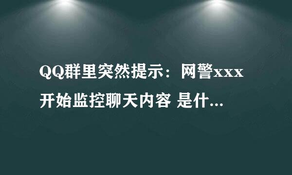 QQ群里突然提示：网警xxx开始监控聊天内容 是什么情况？