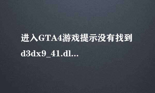 进入GTA4游戏提示没有找到d3dx9_41.dll。安装了几次directx都不行，什么原因啊？