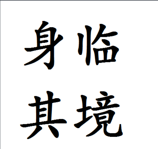 身临其境中临是什么意思，身临其境是什么意思，