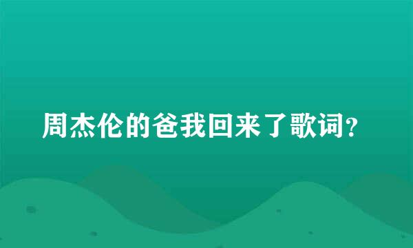 周杰伦的爸我回来了歌词？