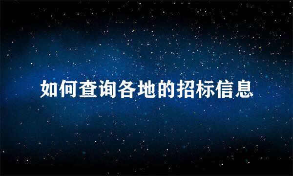 如何查询各地的招标信息