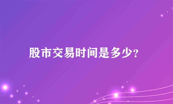 股市交易时间是多少？