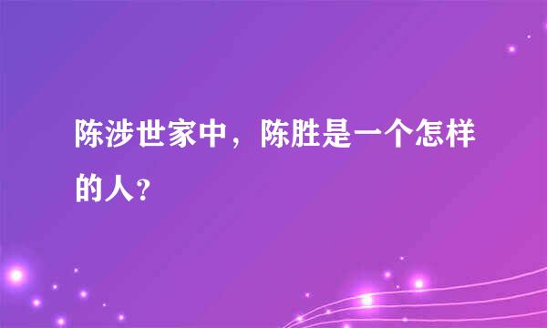 陈涉世家中，陈胜是一个怎样的人？