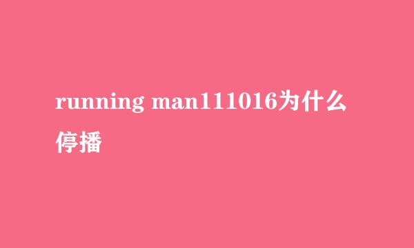 running man111016为什么停播