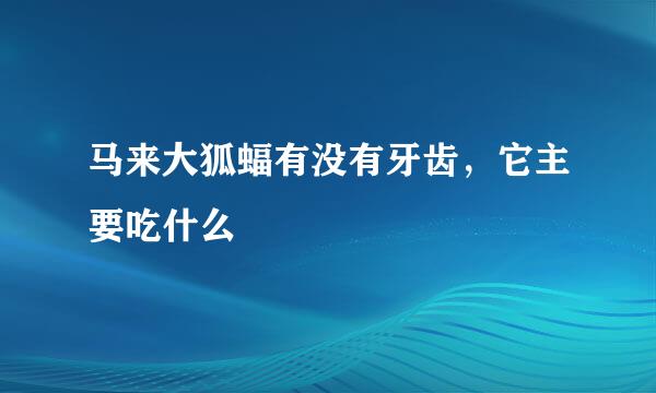 马来大狐蝠有没有牙齿，它主要吃什么