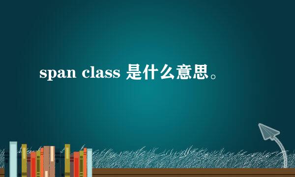 span class 是什么意思。