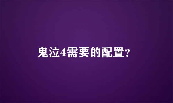 鬼泣4需要的配置？