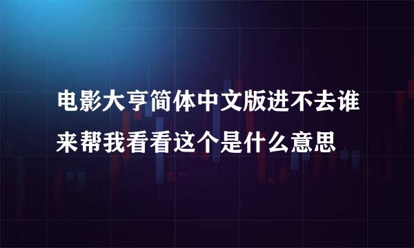 电影大亨简体中文版进不去谁来帮我看看这个是什么意思