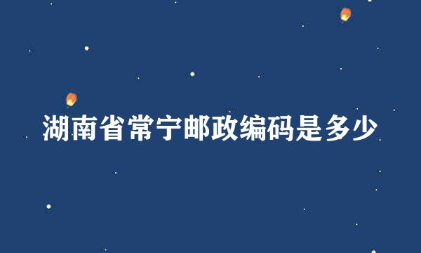 湖南省常宁邮政编码是多少