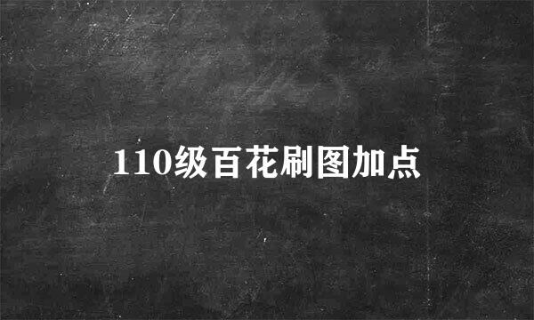 110级百花刷图加点