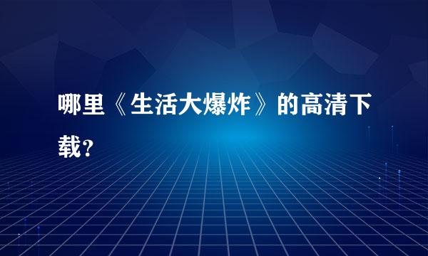 哪里《生活大爆炸》的高清下载？