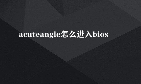 acuteangle怎么进入bios