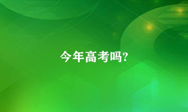 今年高考吗?