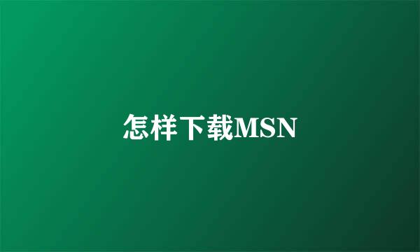 怎样下载MSN