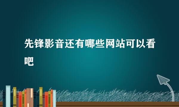 先锋影音还有哪些网站可以看吧