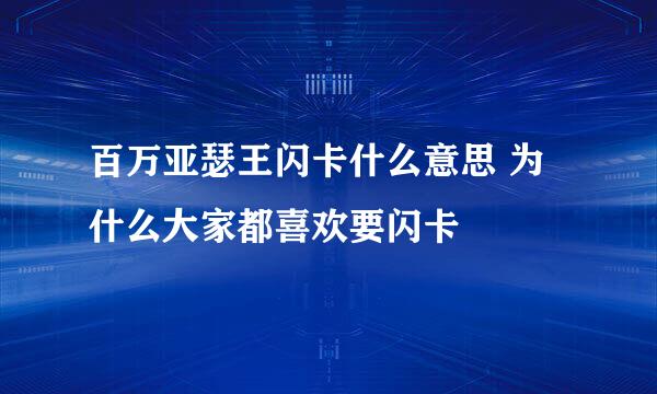 百万亚瑟王闪卡什么意思 为什么大家都喜欢要闪卡