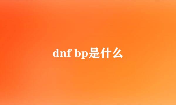 dnf bp是什么