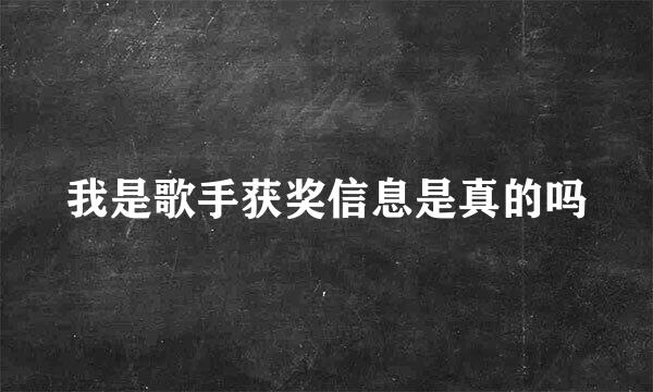 我是歌手获奖信息是真的吗