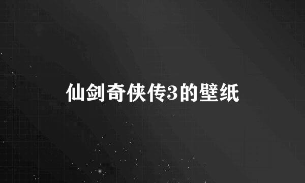 仙剑奇侠传3的壁纸