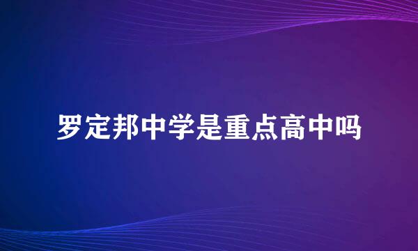 罗定邦中学是重点高中吗