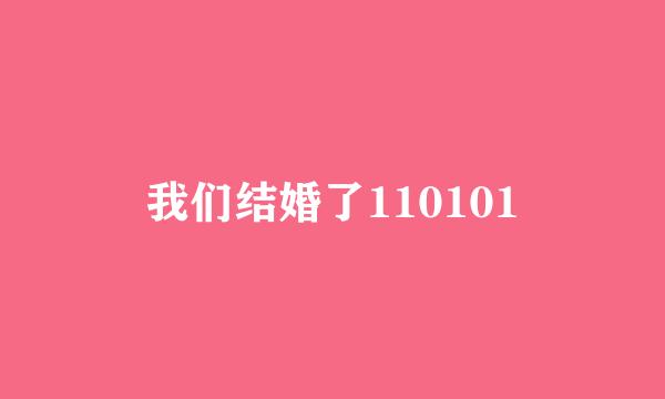 我们结婚了110101