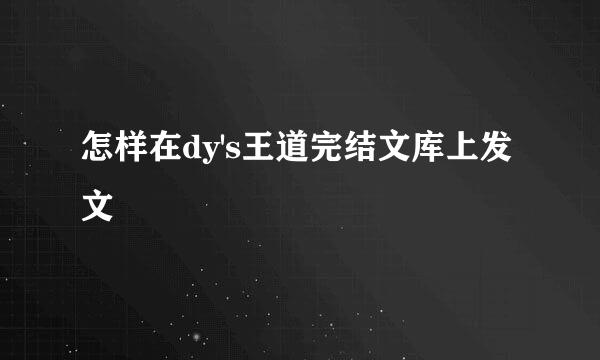 怎样在dy's王道完结文库上发文