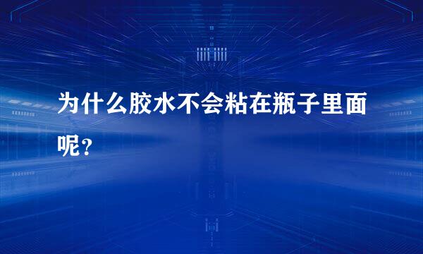 为什么胶水不会粘在瓶子里面呢？