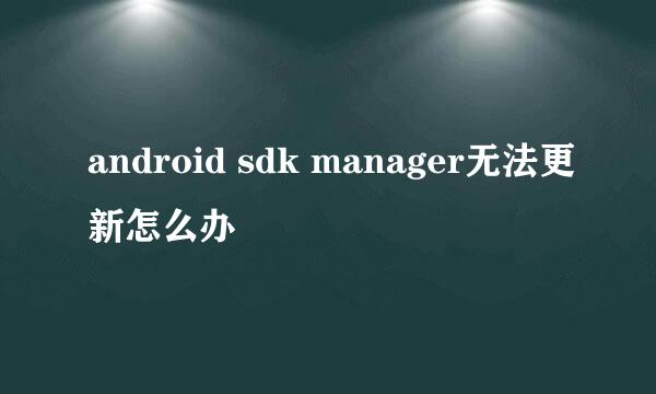 android sdk manager无法更新怎么办