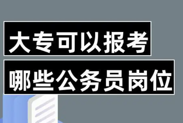 大专生可以报考哪些公务员