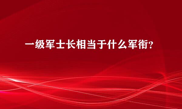 一级军士长相当于什么军衔？