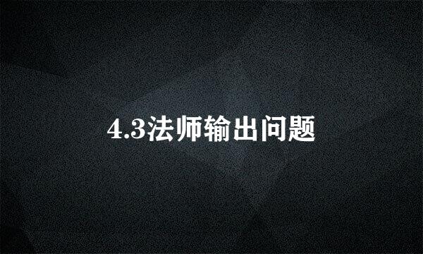 4.3法师输出问题