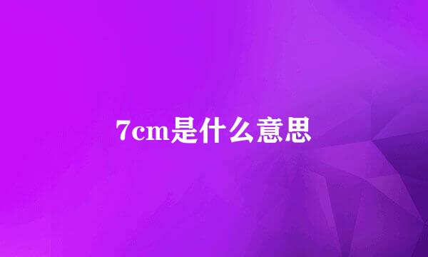 7cm是什么意思