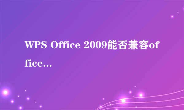 WPS Office 2009能否兼容office2007