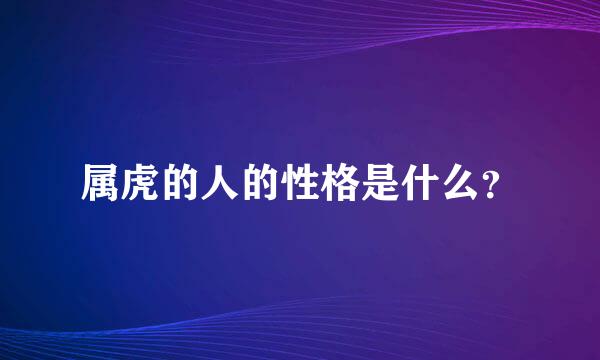 属虎的人的性格是什么？