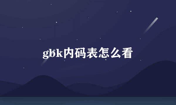 gbk内码表怎么看