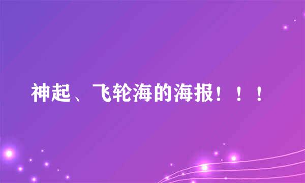 神起、飞轮海的海报！！！