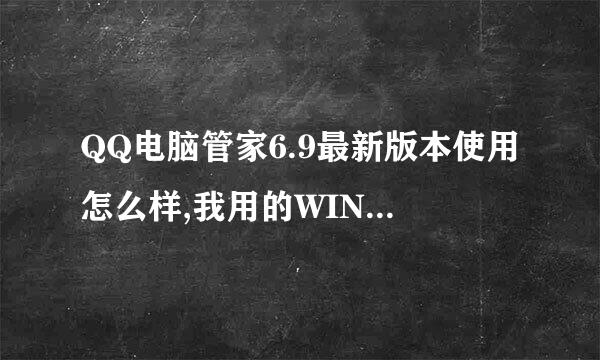 QQ电脑管家6.9最新版本使用怎么样,我用的WIN7家庭版可用吗？