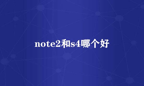 note2和s4哪个好