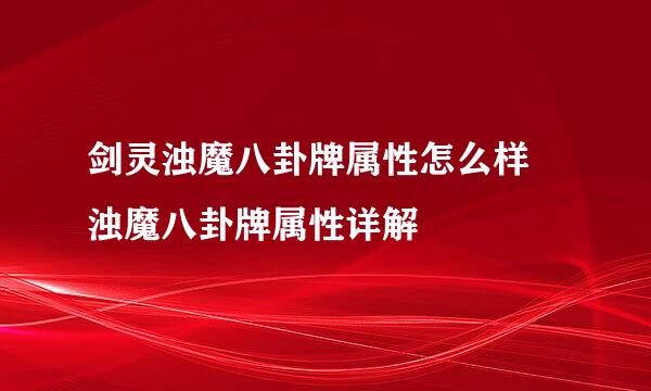 剑灵浊魔八卦牌属性怎么样 浊魔八卦牌属性详解