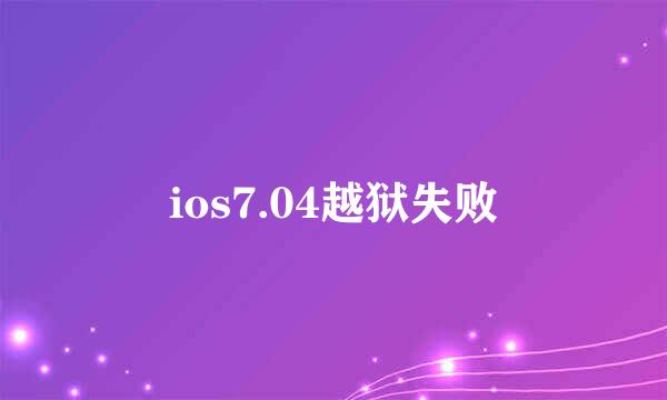 ios7.04越狱失败