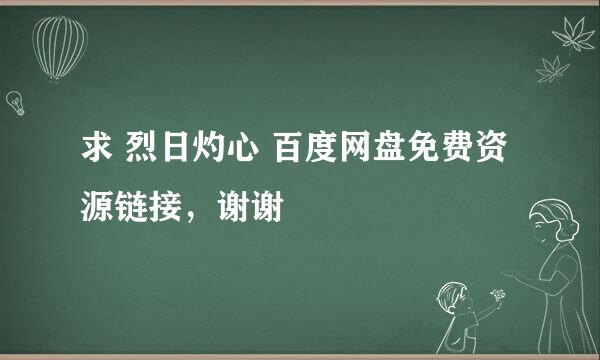 求 烈日灼心 百度网盘免费资源链接，谢谢