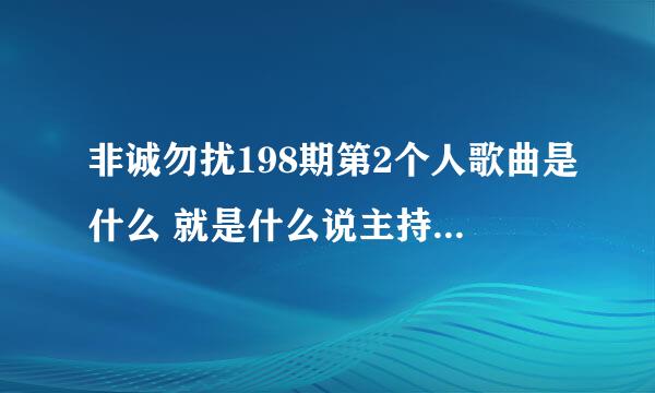 非诚勿扰198期第2个人歌曲是什么 就是什么说主持人电灯泡时的背景音乐