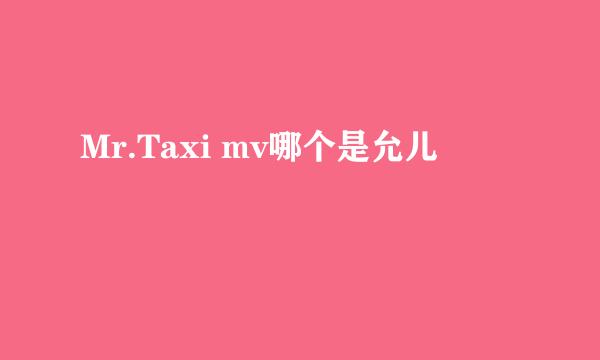 Mr.Taxi mv哪个是允儿